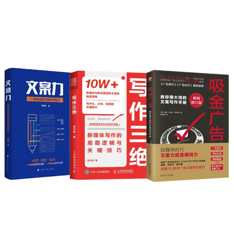 可以卖货的文案3本套:吸金广告+写作三绝 新媒体写作的底层逻辑与关键技巧+文案力:一学就会的文案写作技巧
