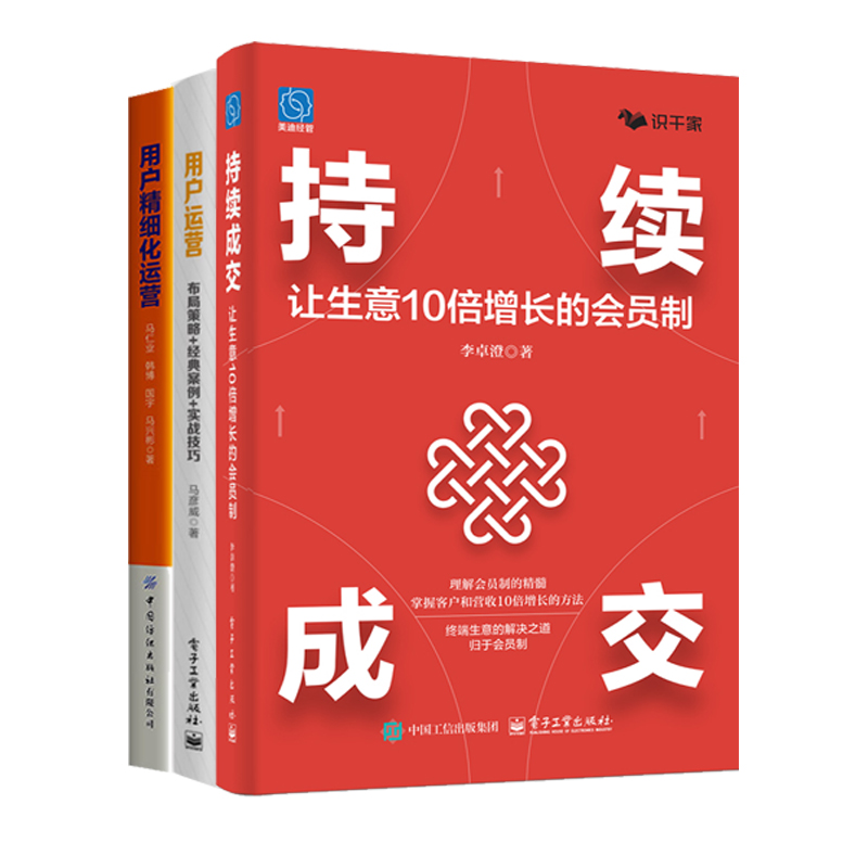 用户运营与会员制3册：持续成交：让生意10倍增长的会员制+用户运营：布局策略+经典案例+实战技巧+用户精细化运营