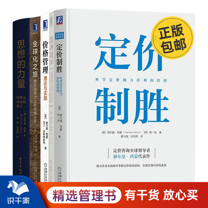 赫尔曼·西蒙作品5册定价制胜+价格管理+隐形冠军+全球化之旅+思想的力量