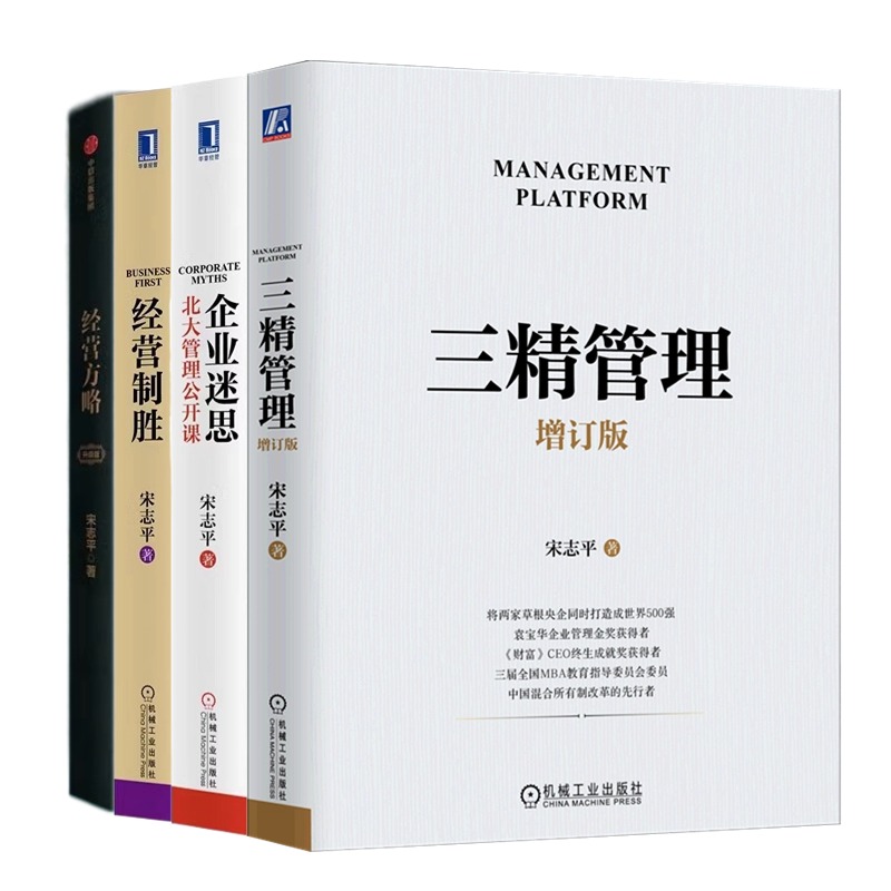 宋志平企业经营管理本套三精