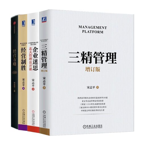 宋志平企业经营管理本套三精