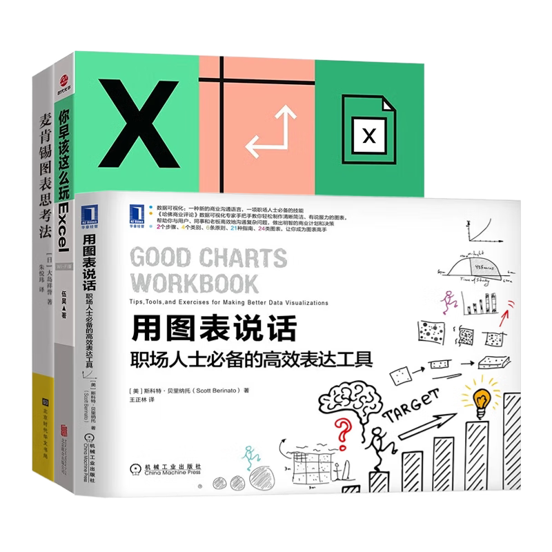 职场人士必备的图表应用工具3本套:用图表说话:职场人士必备的高效表达工具+你早该这么玩Excel1+麦肯锡图表思考法 职场技能书籍