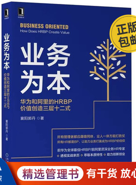 业务为本：华为和阿里的HRBP价值创造三层十二式 识干家C