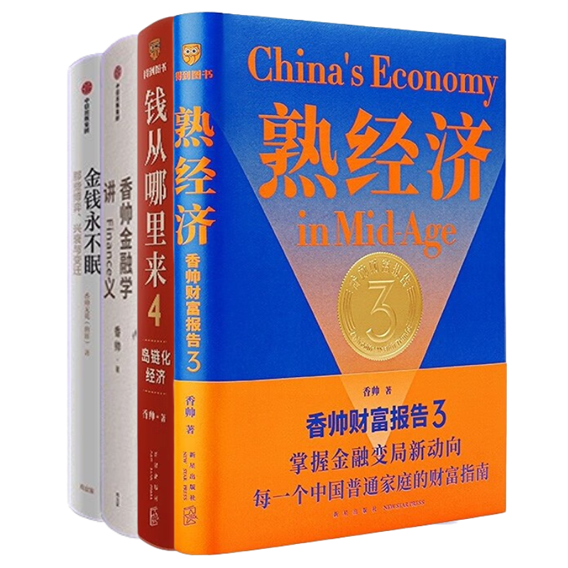 香帅作品四部曲：熟经济：香帅财富报告3+钱从哪里来4：岛链化经济+香帅金融学讲义+金钱永不眠II 那些博弈、兴衰与变迁
