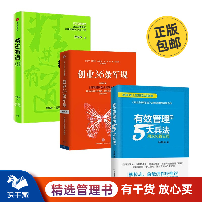 孙陶然管理3本套：创业36条军规+有效管理的5大兵法+精进有道:想清楚、坚持住、有能力