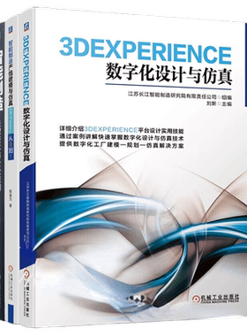 智能制造专业技术及实践3本套：3DEXPERIENCE数字化设计与仿真+智能制造产线建模与仿真 ER-Factory从0到1+智能制造：关键技术与企
