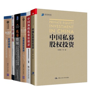 中国顶级私募访谈录 私募投资实践及案例精选6本套：中国私募股权投资 杠杆收购 投资银行和私募股权实践指南 私募股权案例等