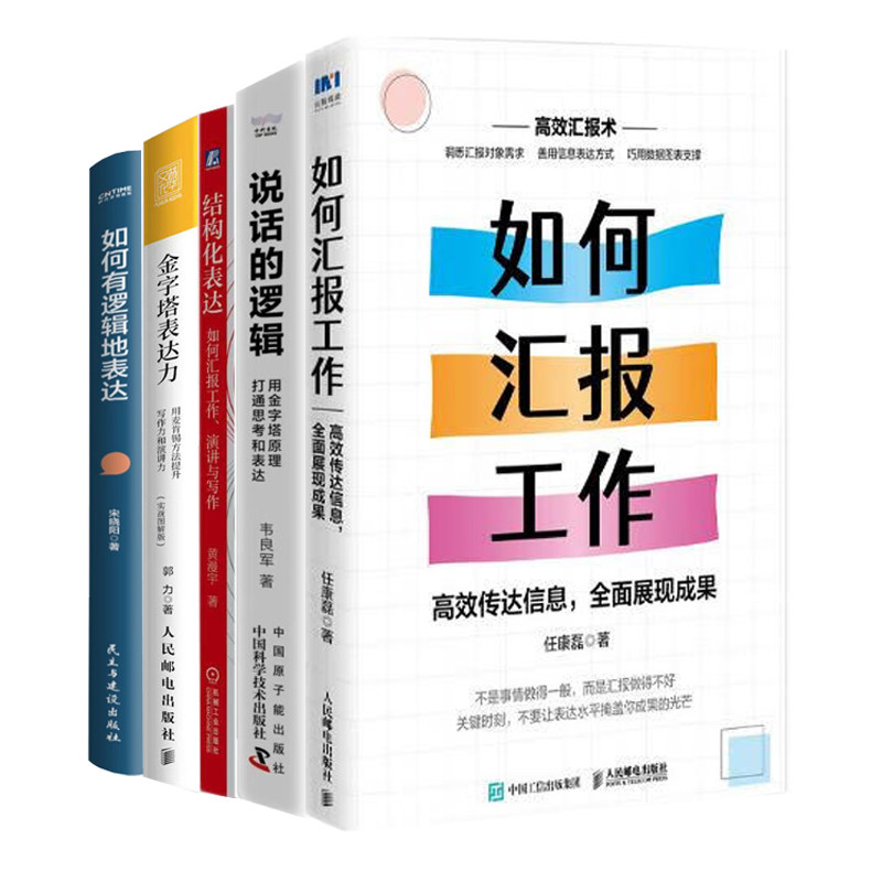 企业员工年底汇报总结5册:如何汇报工作:高效传达信息,全面展现成果+说话的逻辑+结构化表达+金字塔表达力+如何有逻辑地表达