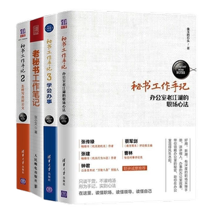 秘书工作4本套：秘书工作手记  办公室老江湖的工作心法+怎样写出好公文+学会办事+老秘书工作笔记