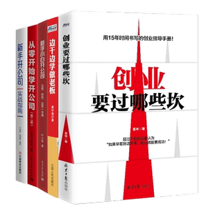 新手开公司5本套：创业开公司+从零开始学创业+边干边学当老板+从零开始学开公司+新手开公司实战指南