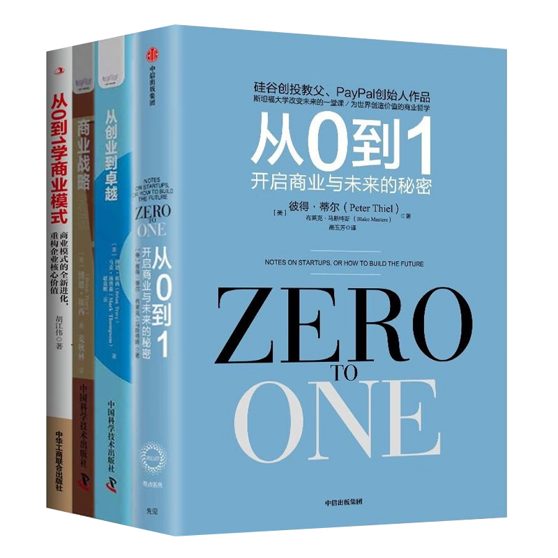 商业创新与战略升级4册：从0到1：开启商业与未来的秘密+从创业到卓越+商业战略+从0到1学商业模式