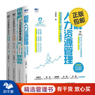 HR如何****高频难题 跟任康磊轻松学人力资源管理3本套：图解人力资源管理易学 人力资源管理实操 194个技巧 识干家企业管理C