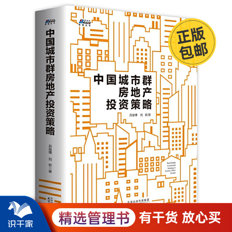 中国城市群房地产投资策略 理性房产资产投资管理(十多年地产原创研究报告,全彩616页)房产企业策略分析