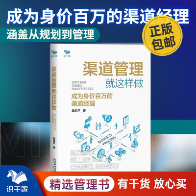 渠道管理这样识干家企业