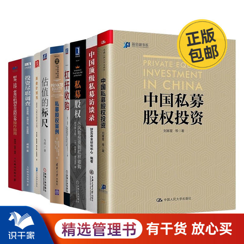 私募投资10本套：中国私募股权投资+中国顶级私募访谈录+私募股权案例+估值的标尺+商业计划书+投资尽职调查等高性价比高么？