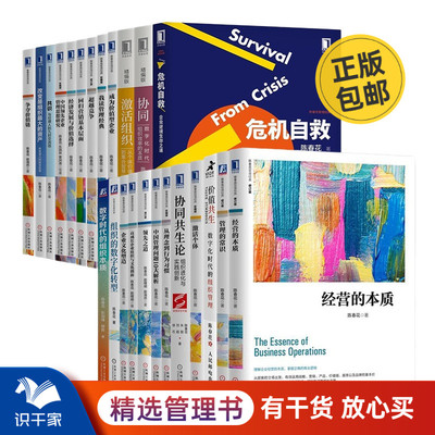 陈春花管理全集24册：经营的本质+管理的常识+价值共生：数字化时代的组织管理+协同：数字化时代组织效率的本质+激活个体+……