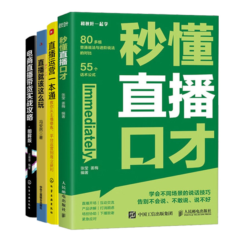 直播运营与技能提升4册:秒懂直播口才+直播运营一本通:教你从主播修炼、平台运营到商业获利+直播就该这么玩+电商直播带货实战攻