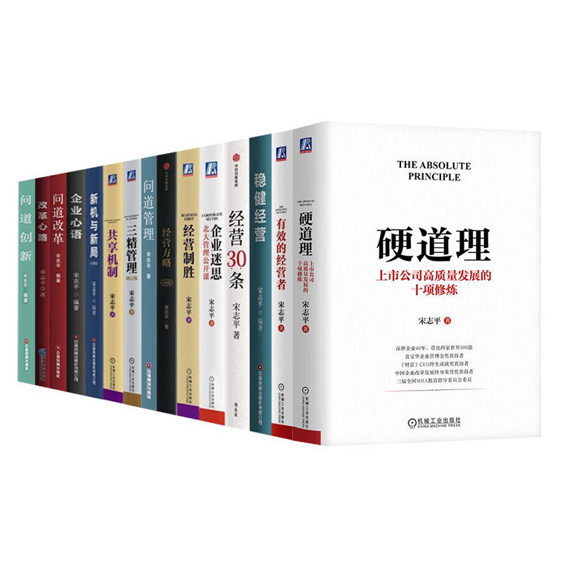 宋志平全套15册：硬道理+有效的经营者+稳健经营+经营30条+企业迷思+制胜+方略+问道+三精+共享+新机+企业心语+问道改革+心路+创新