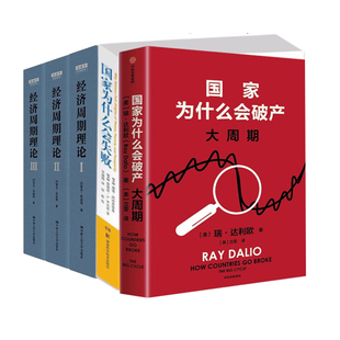 2025国家经济周期理论5册：国家为什么会破产+国家为什么会失败+经济周期理论I+II+III全3册/瑞达利欧约瑟夫·熊彼特德隆·阿西莫