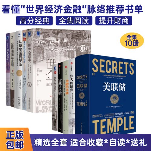 世界金融经济大全集10本