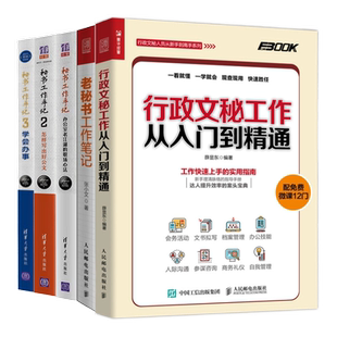 秘书工作从入门到精通5本套：秘书工作手记办公室老江湖的工作心法+怎样写出好公文+学会办事+老秘书工作笔记+行政文秘入门到精通