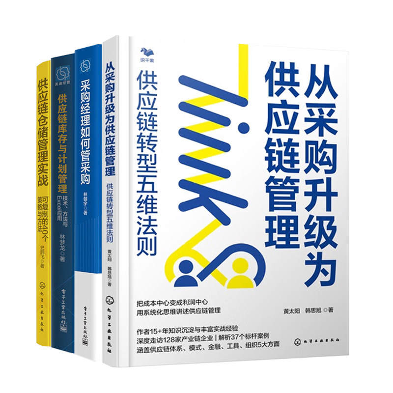 采购和供应链管理实战4册：从采购升级为供应链管理+采购经理如何管采购+供应链库存与计划管理+供应链仓储管理实战