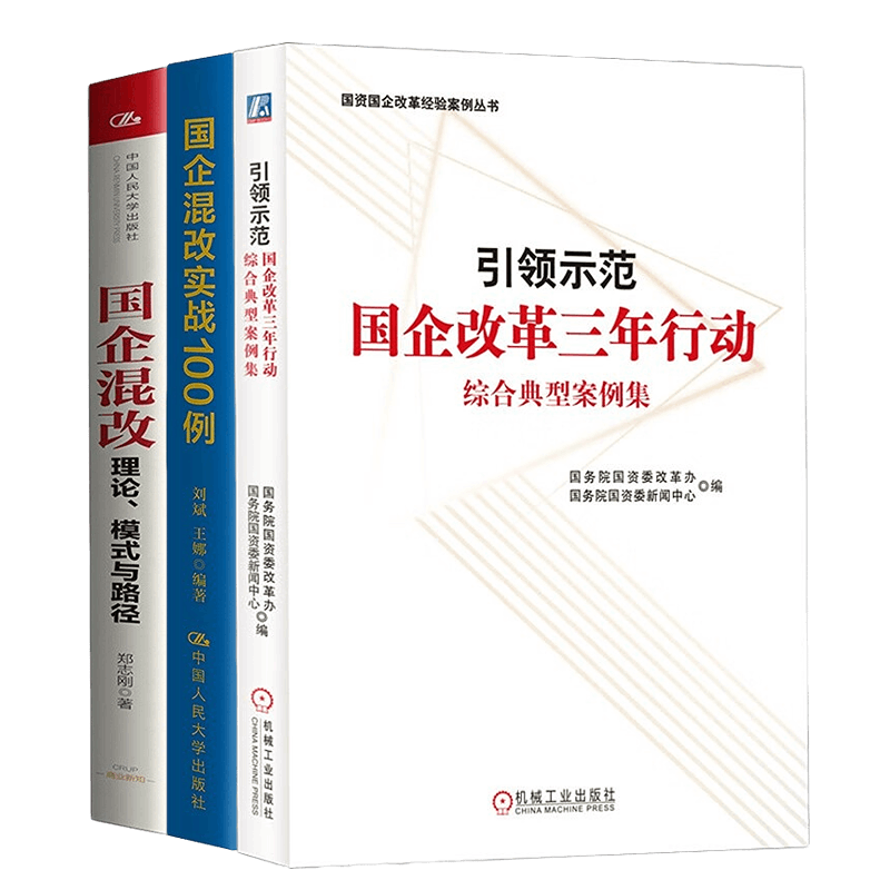 国企改革案例与实战3本套：国企改革三年行动综合典型案例集+国企混改实战100例+国企混改：理论、模式与路径