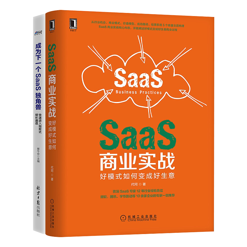 saas企业经营企业服务SAAS模式