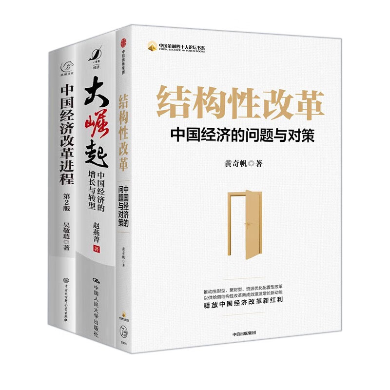 中国经济3部曲:结构性改革:中国经济的问题与对策+大崛起:中国经济的增长与转型+中国经济改革进程(第2版)