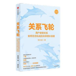 关系飞轮 :私域时代的用户运营指南,可复制的品牌增长方法论 徐志斌著 识干家