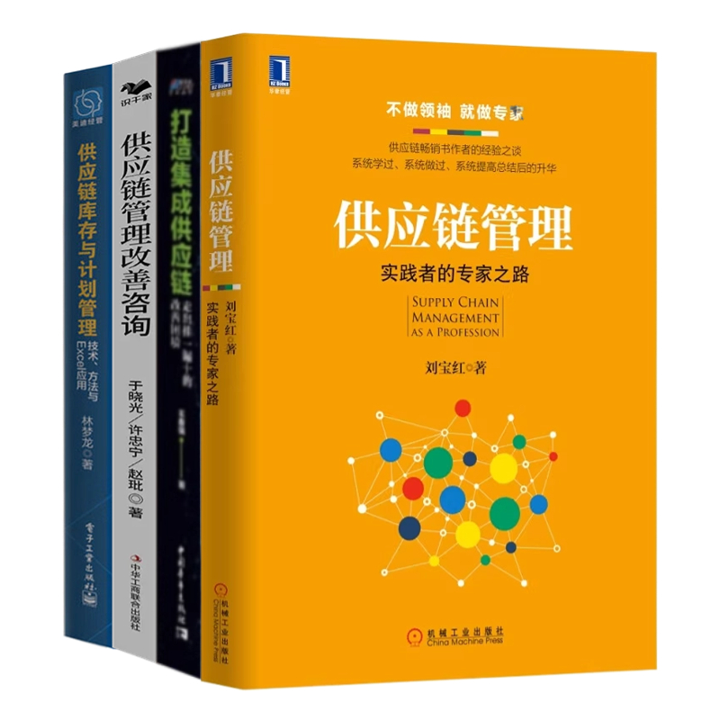 供应链管理3本套：供应链管理：实践者的专家之路+供应链管理改善咨询：案例·方法·工具+打造集成供应链