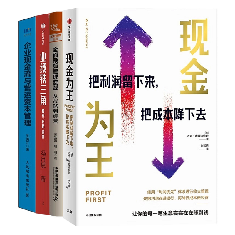 中小企业经营实战4册：现金为王：把利润留下来，把成本降下去+全面预算管理实战+业绩铁三角：预算、分析、激励+企业现金流与营