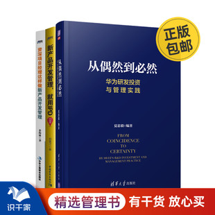 产品研发IPD方法3本套：从偶然到必然：华为研发投资与管理实践+新产品开发管理，就用IPD+这样做新产品开发管理 识干家C