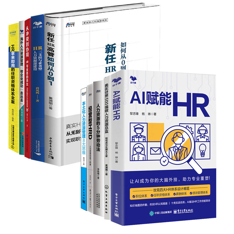 人力资源总监全套10册：新任HR高管如何从0到1+HR三支柱与业务型人力资源部建设+从冲突到协同+海外人力资源管理+HR拿来即用的任职