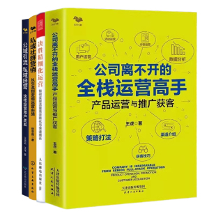 全栈运营高手 流量经营与精细化运营4本套：决胜精细化运营 公司离不开 公域引流 私域社群营销 私域经营