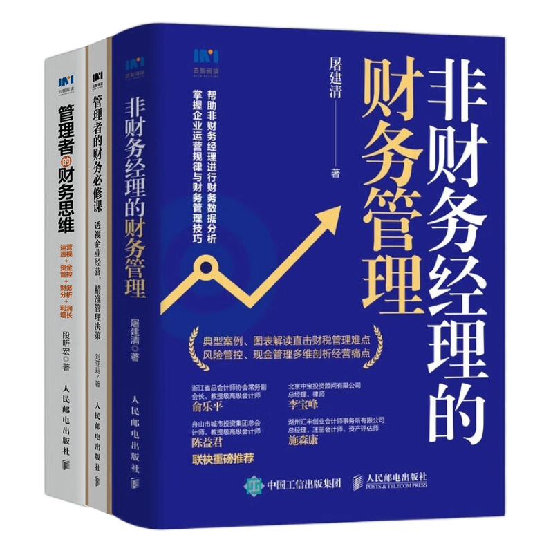 管理者的财务必修课3本套：非财务经理的财务管理+管理者的财务必修课+管理者的财务思维