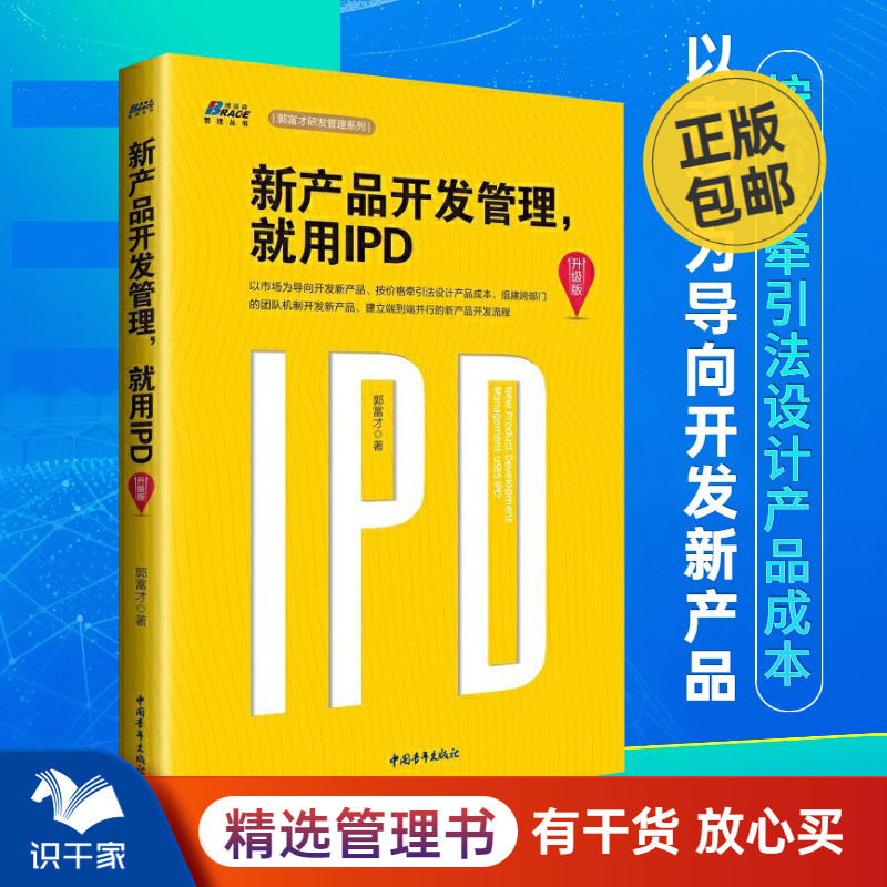 新产品开发管理就用IPD升级版 郭富才编著 华为研发管理系列 集成产品开发管理 IPD管理体系 企业管理书籍