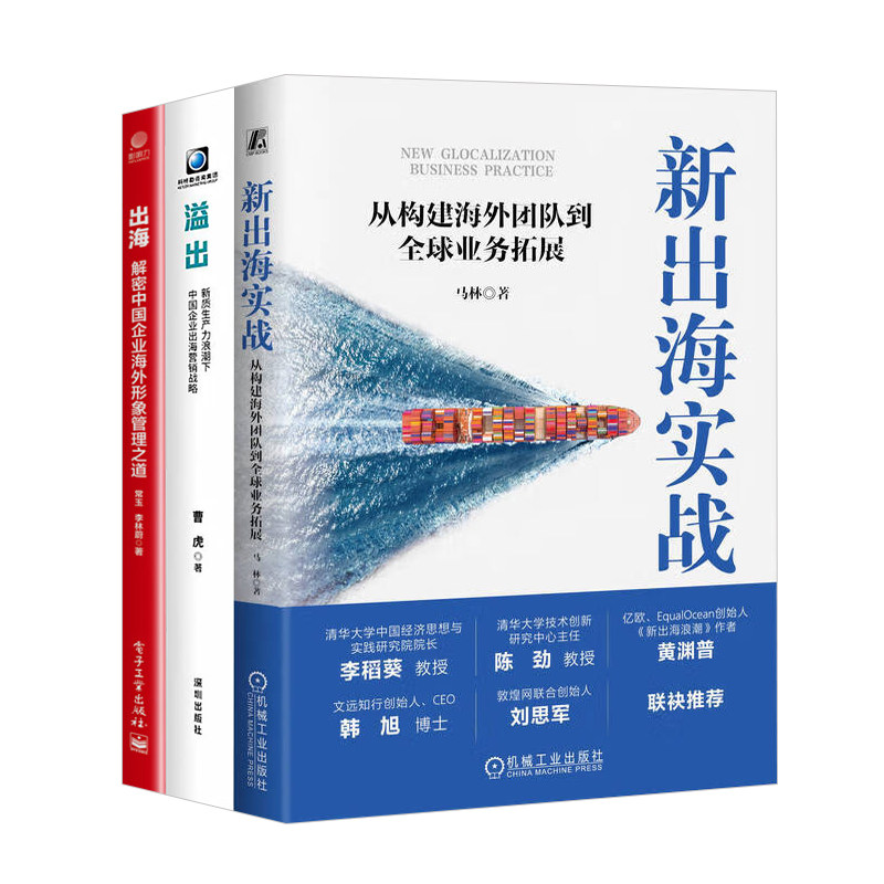 企业海外业务3本套:新出海实战 从构建海外团队到全球业务拓展 溢出 新质生产力浪潮下中国企业出海营销战略 解密中国企业海外形