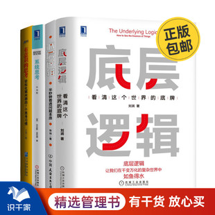 思考 底牌 思维方式 有意识 4本套：看清这个世界 系统思考 看清问题 问题本质 识干家C 半秒钟看