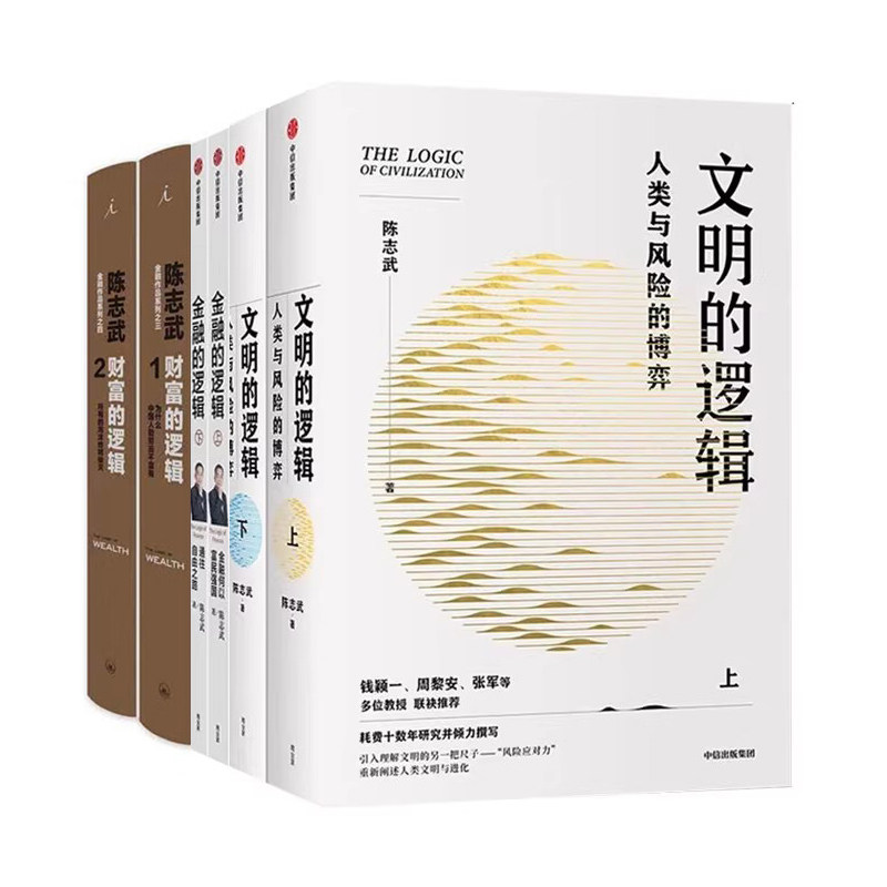 陈志武全集6册： 文明的逻辑上+下+财富的逻辑上+下+金融的逻辑上+下