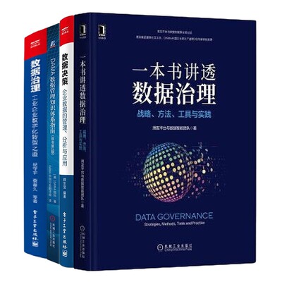 Полный набор из 5 томов по управлению данными: одна книга подробно объясняет управление данными + принятие решений по данным + руководство по системе знаний по управлению данными DAMA + управление данными: путь к цифровой трансформации промышленных предприятий (3-е издание)