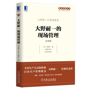 大野耐一的现场管理