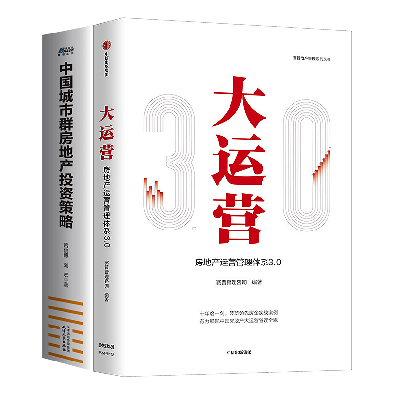 房地产运营投资本套管理体系