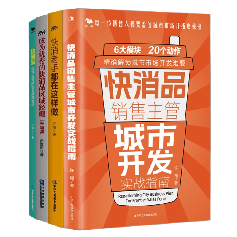 快消品区域经理渠道管理4本套:城市经理全渠道管理+成为快消品区域经理+快消老手都在这样做+快消品销售主管城市开发