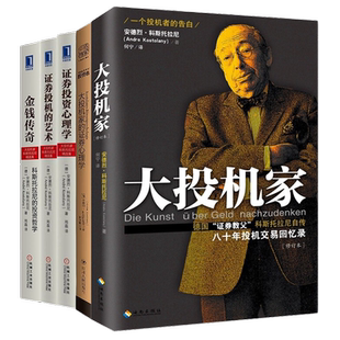 安德烈·科斯托拉尼精选集（套装3册）金钱传奇+证券投资心理学+安德烈·科斯托拉尼投资精要
