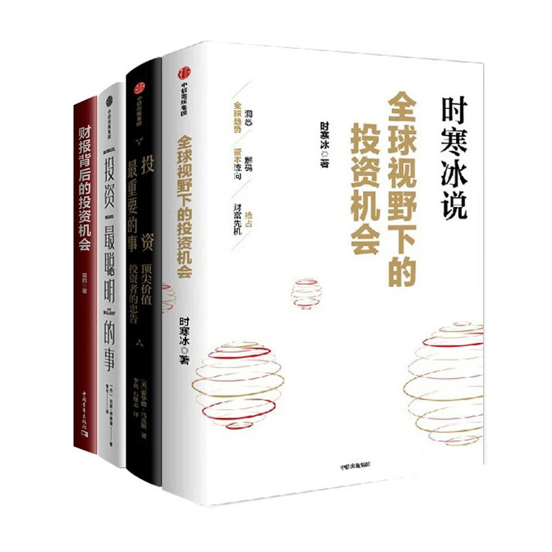 2026经济趋势研究与投资4册:全球视野下的投资机会:时寒冰说+投资最重要的事+ 投资最聪明的事+财报背后的投资机会