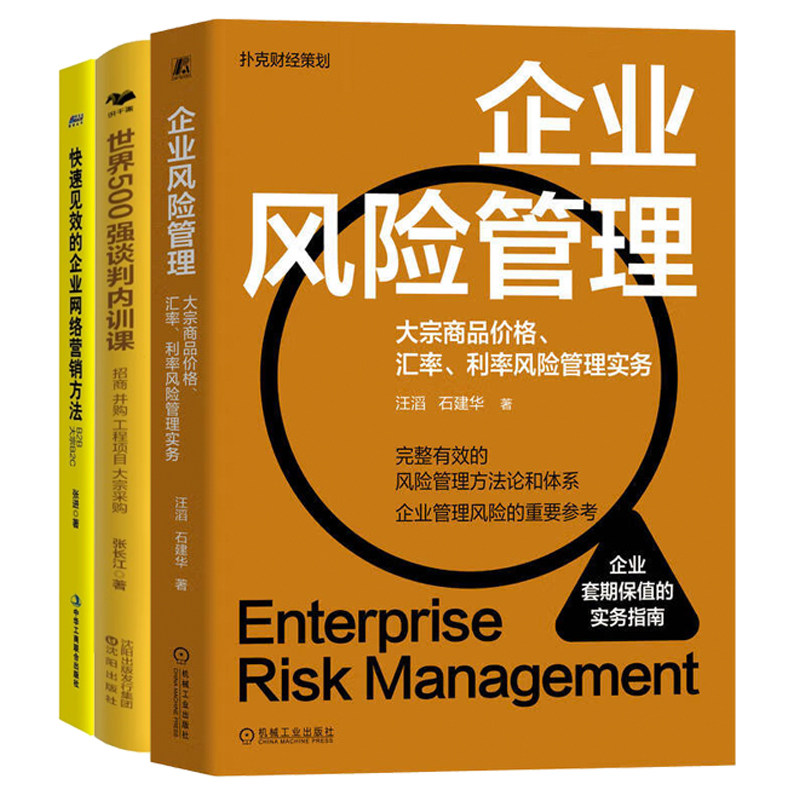 大宗B2B企业管理提升3册:企业风险管理:大宗商品价格、汇率、利率风险管理实务+世界500强谈判内训课+快速见效的企业网络营销