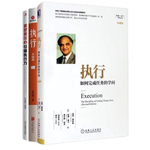 超强执行力3本套：执行：如何完成任务的学问（珍藏版） 即时配发+执行 （干部版）+重塑责任心，引爆执行力