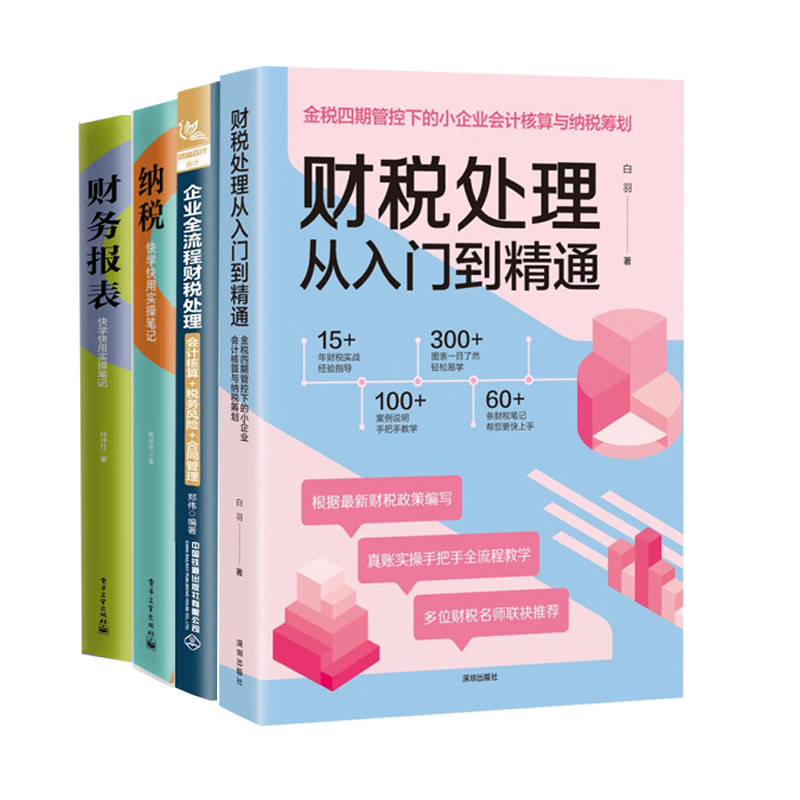 企业全流程财税处理实操全4册：财税处理从入门到精通+企业全流程财税处理+纳税：快学快用实操笔记+财务报表