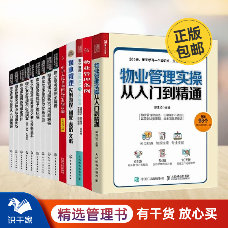 【识干家精选】物业管理全集14册：物业管理实操从入门到精通+物业管理条例实用版+物业管理流程设计与工作标准 等系列9册